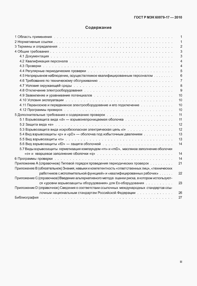 Страница 3 ГОСТ Р МЭК 60079-17-2010
