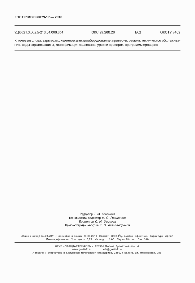 Страница 32 ГОСТ Р МЭК 60079-17-2010