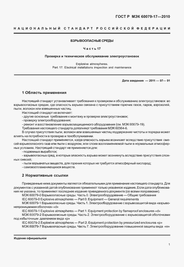 Страница 5 ГОСТ Р МЭК 60079-17-2010