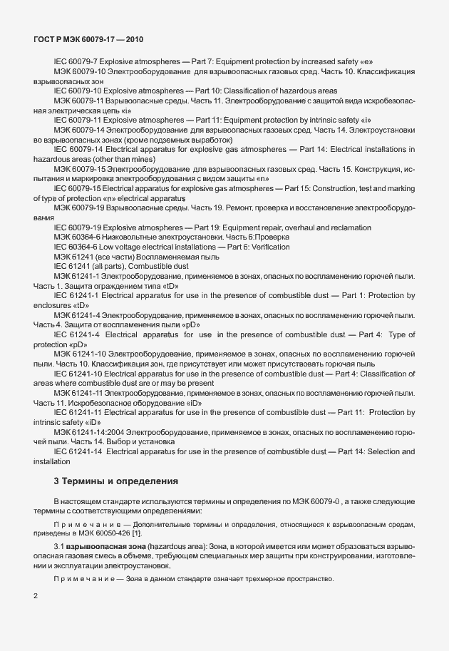 Страница 6 ГОСТ Р МЭК 60079-17-2010