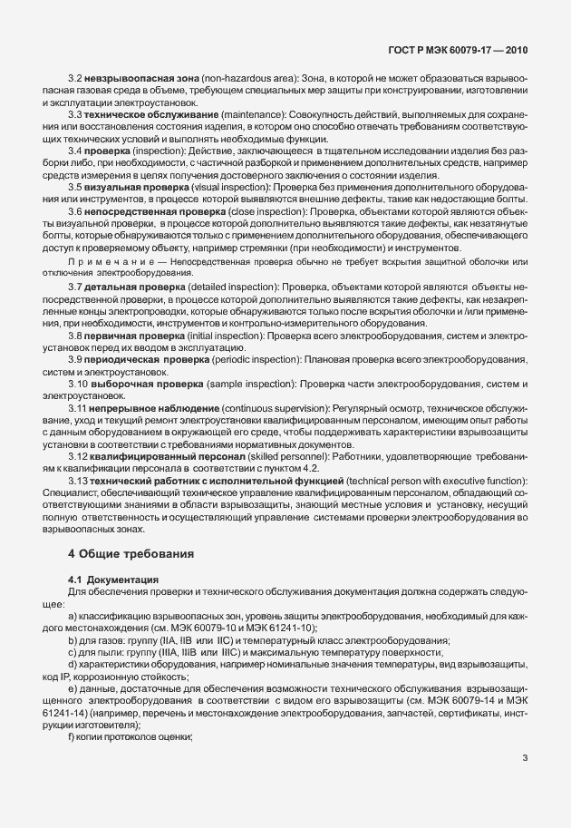 Страница 7 ГОСТ Р МЭК 60079-17-2010