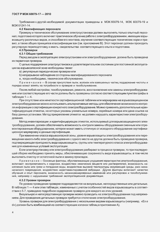 Страница 8 ГОСТ Р МЭК 60079-17-2010