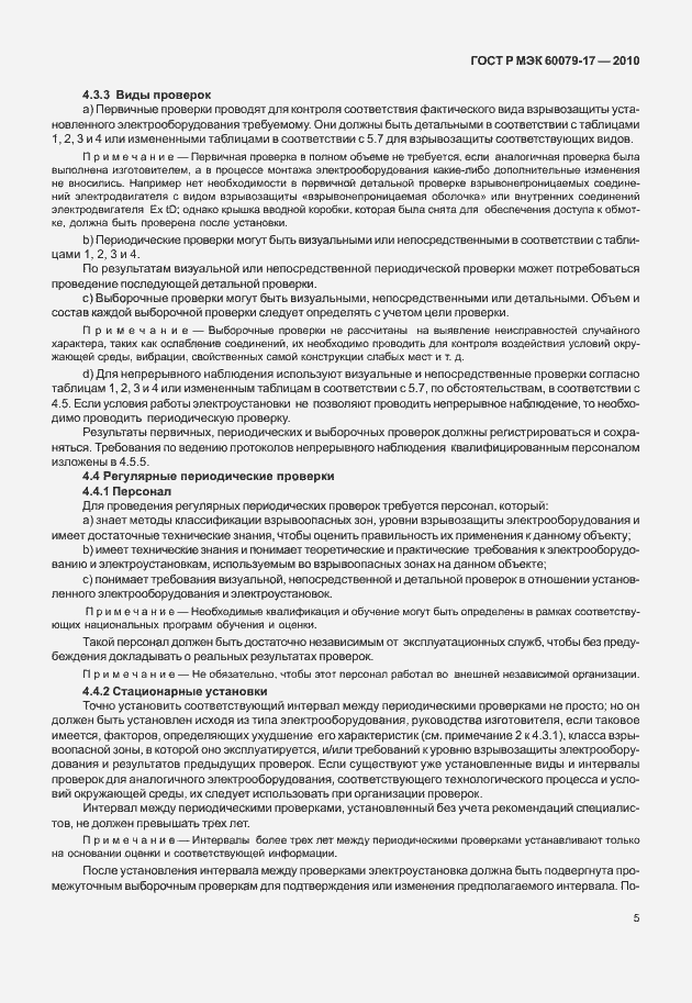 Страница 9 ГОСТ Р МЭК 60079-17-2010