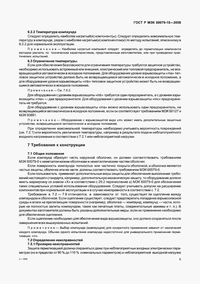 Страница 10 ГОСТ Р МЭК 60079-18-2008