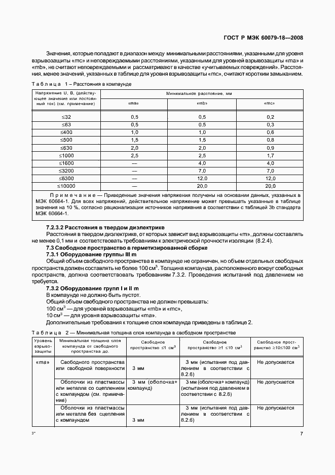 Страница 12 ГОСТ Р МЭК 60079-18-2008