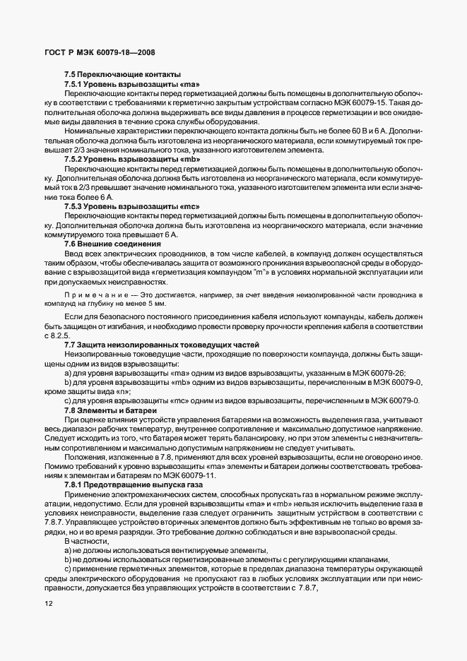 Страница 17 ГОСТ Р МЭК 60079-18-2008