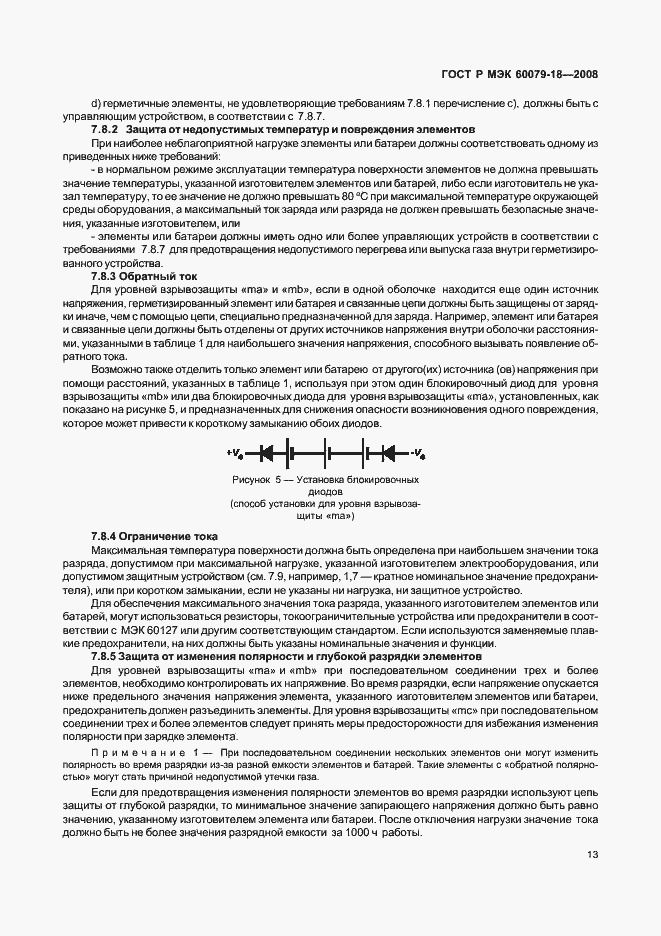 Страница 18 ГОСТ Р МЭК 60079-18-2008