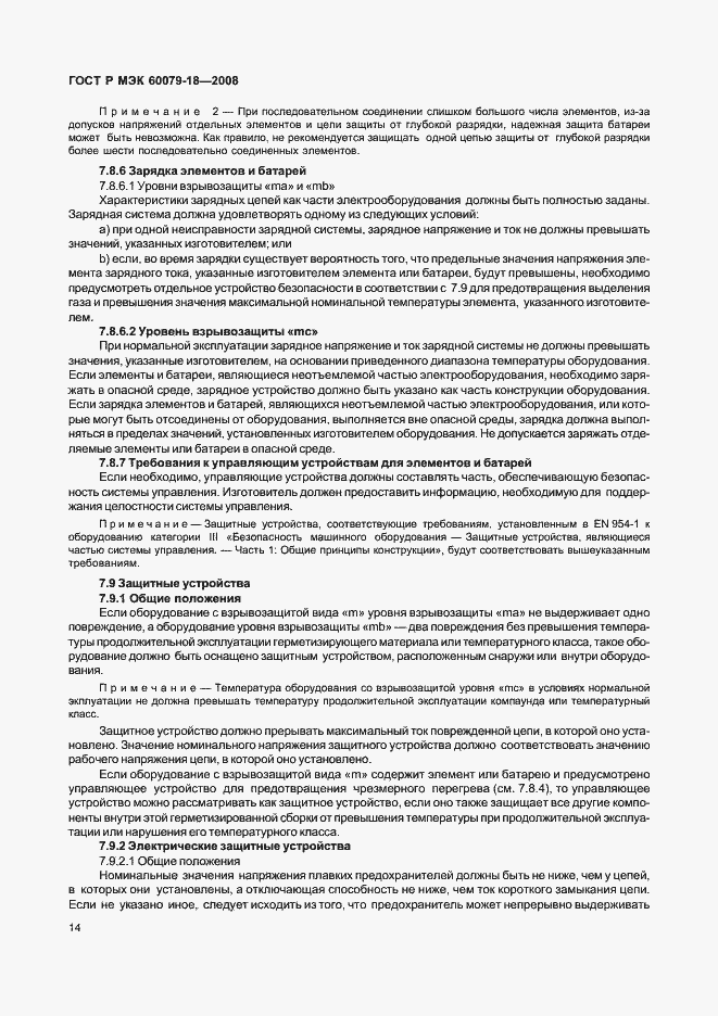 Страница 19 ГОСТ Р МЭК 60079-18-2008