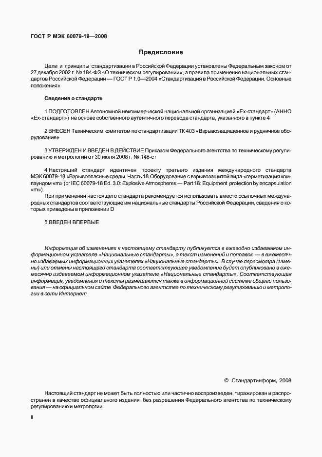 Страница 2 ГОСТ Р МЭК 60079-18-2008