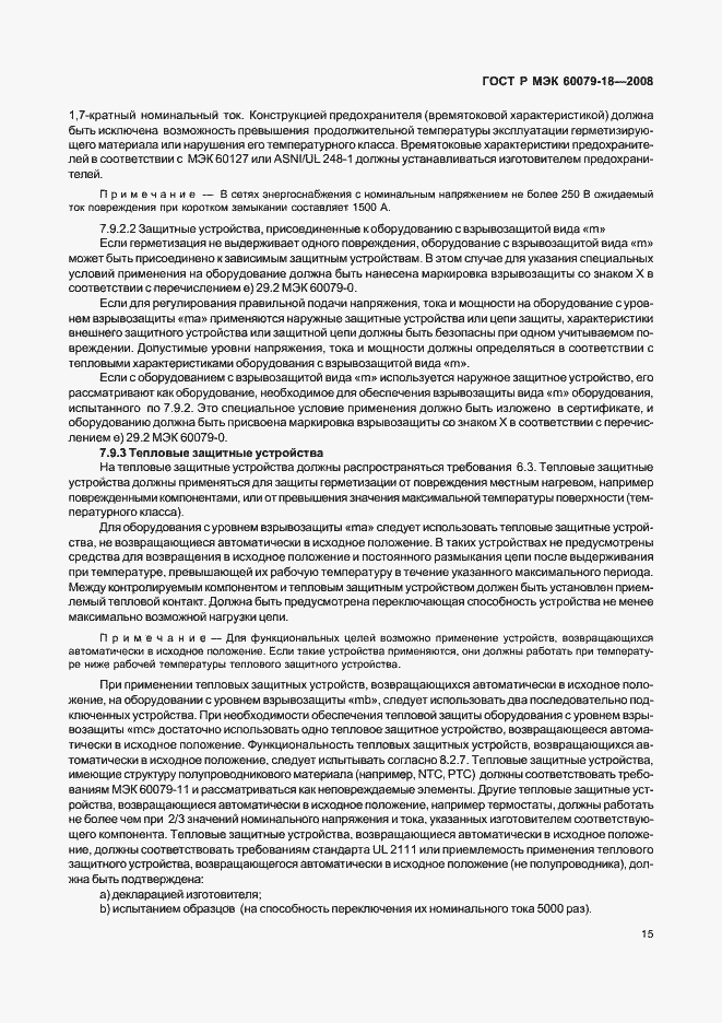Страница 20 ГОСТ Р МЭК 60079-18-2008