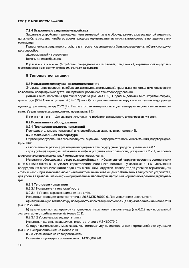 Страница 21 ГОСТ Р МЭК 60079-18-2008