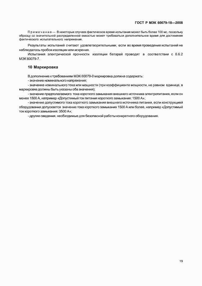 Страница 24 ГОСТ Р МЭК 60079-18-2008