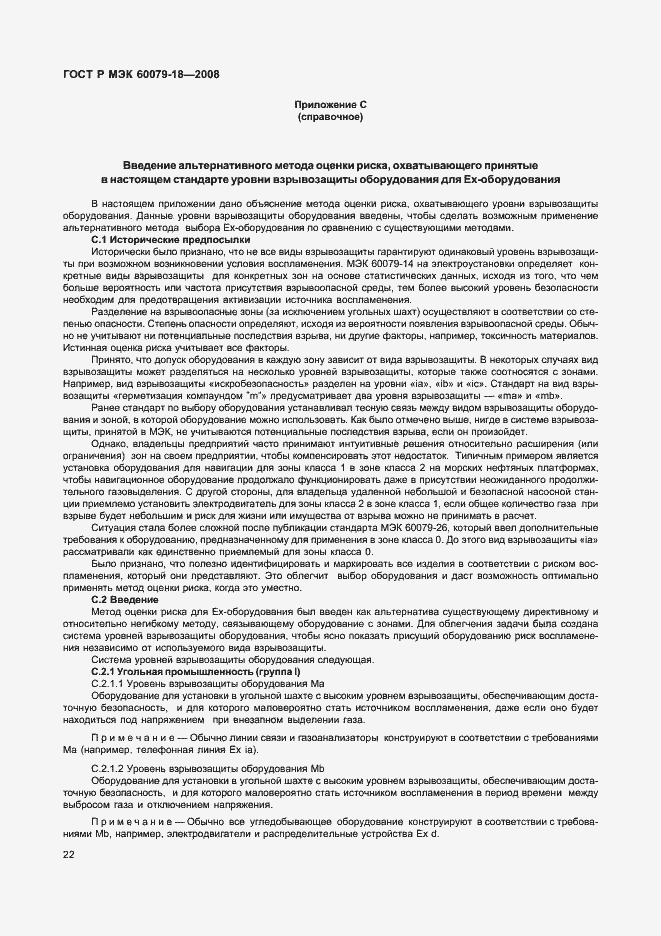 Страница 27 ГОСТ Р МЭК 60079-18-2008