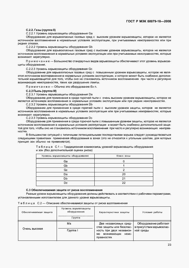 Страница 28 ГОСТ Р МЭК 60079-18-2008