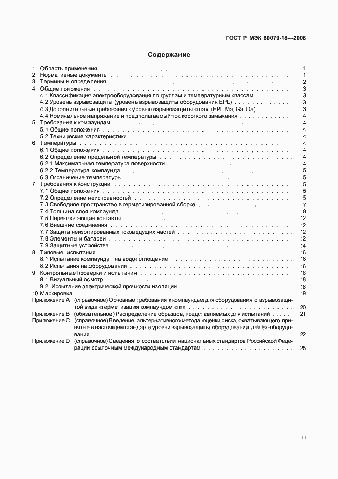 Страница 3 ГОСТ Р МЭК 60079-18-2008