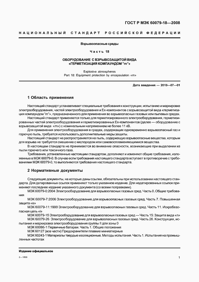 Страница 6 ГОСТ Р МЭК 60079-18-2008