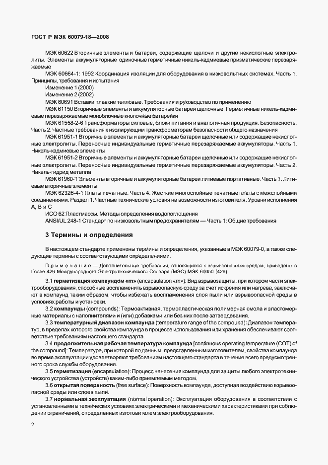 Страница 7 ГОСТ Р МЭК 60079-18-2008