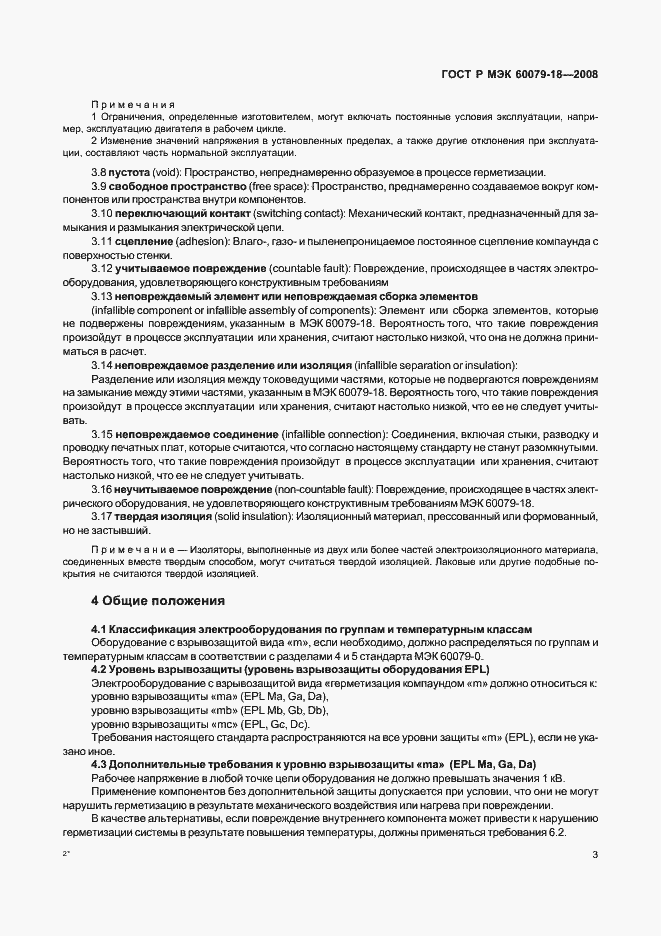 Страница 8 ГОСТ Р МЭК 60079-18-2008