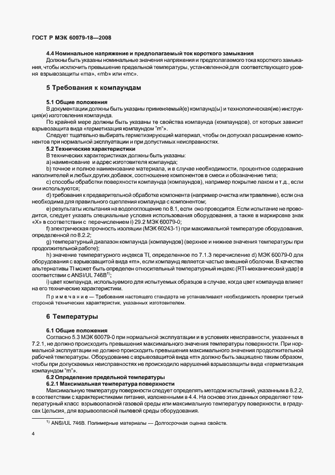 Страница 9 ГОСТ Р МЭК 60079-18-2008
