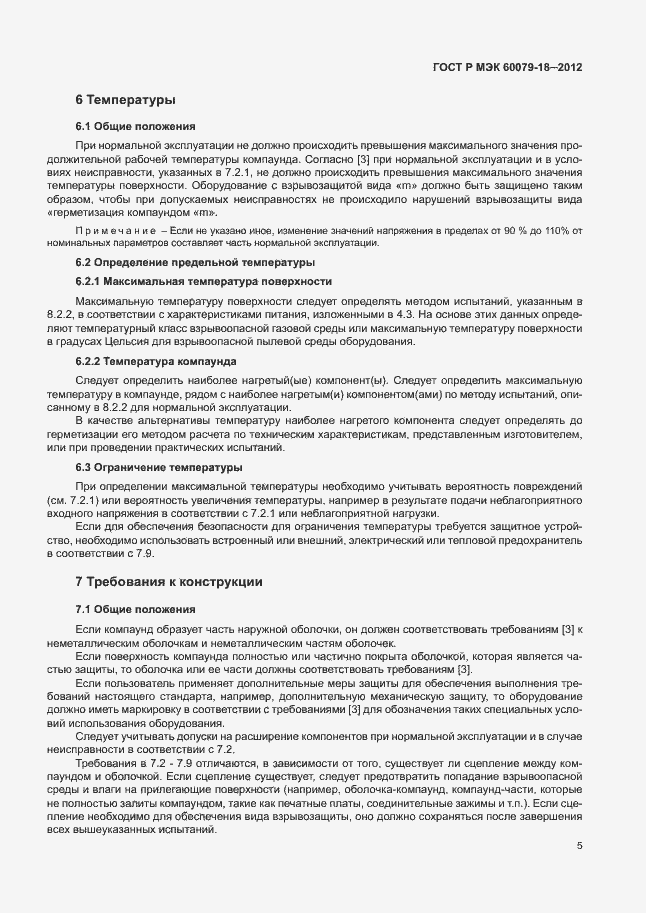 Страница 10 ГОСТ Р МЭК 60079-18-2012