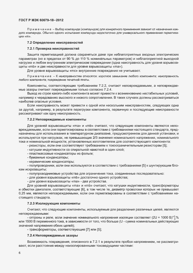 Страница 11 ГОСТ Р МЭК 60079-18-2012