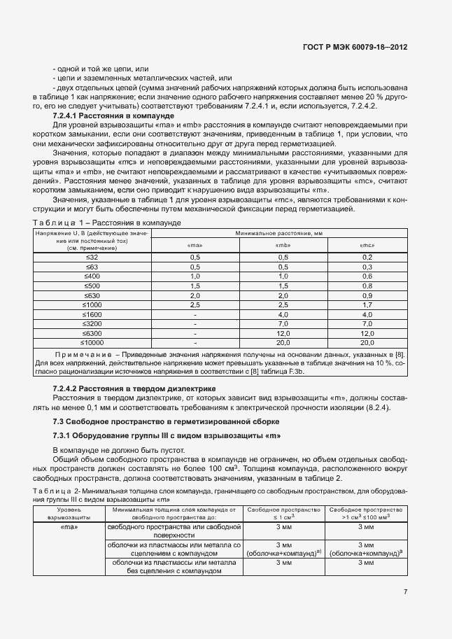 Страница 12 ГОСТ Р МЭК 60079-18-2012