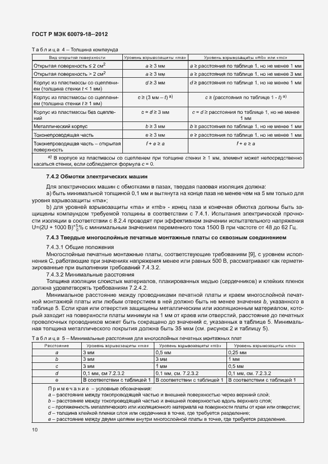 Страница 15 ГОСТ Р МЭК 60079-18-2012