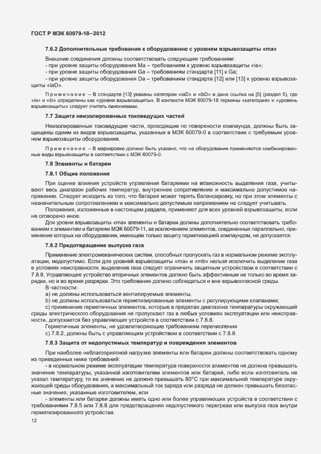 Страница 17 ГОСТ Р МЭК 60079-18-2012