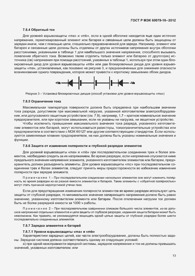 Страница 18 ГОСТ Р МЭК 60079-18-2012
