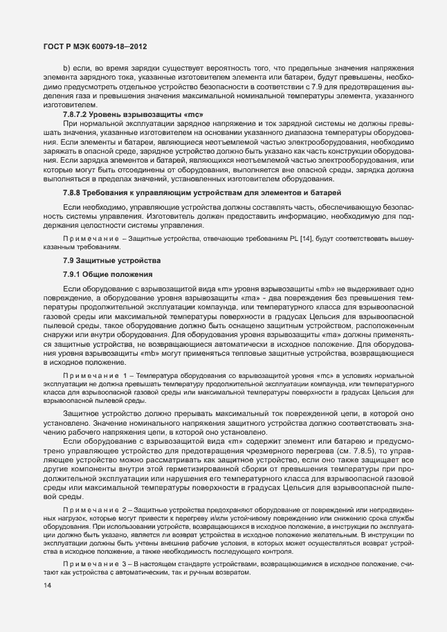 Страница 19 ГОСТ Р МЭК 60079-18-2012