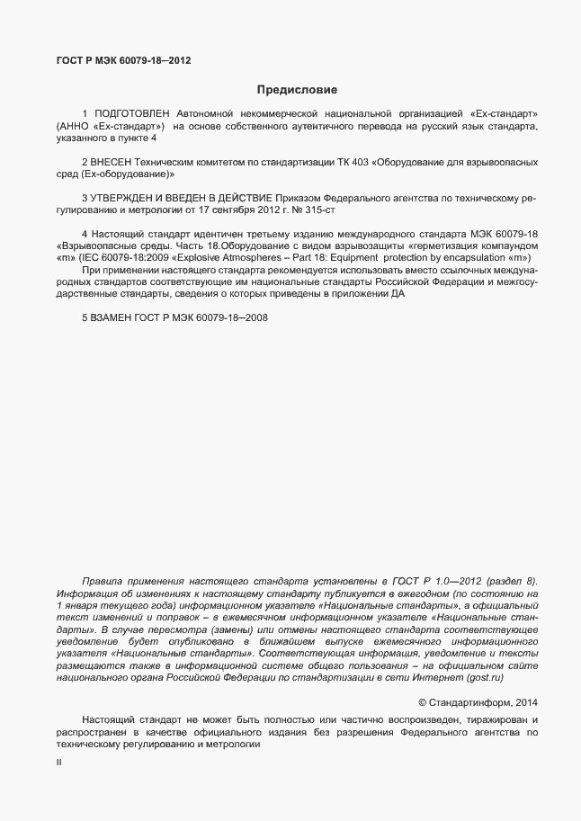 Страница 2 ГОСТ Р МЭК 60079-18-2012
