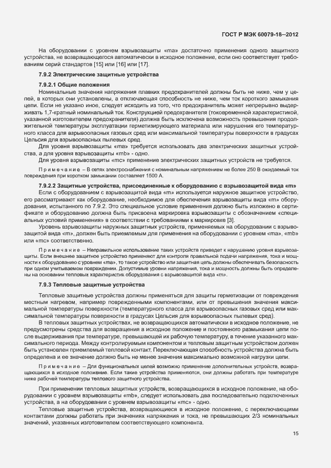 Страница 20 ГОСТ Р МЭК 60079-18-2012