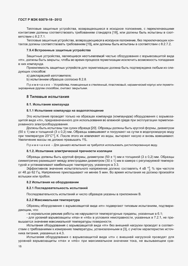 Страница 21 ГОСТ Р МЭК 60079-18-2012