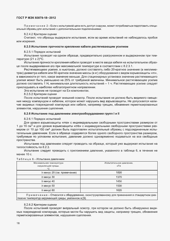 Страница 23 ГОСТ Р МЭК 60079-18-2012