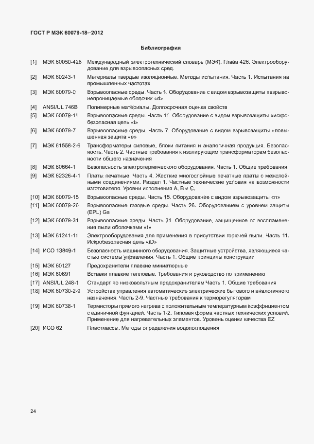 Страница 29 ГОСТ Р МЭК 60079-18-2012