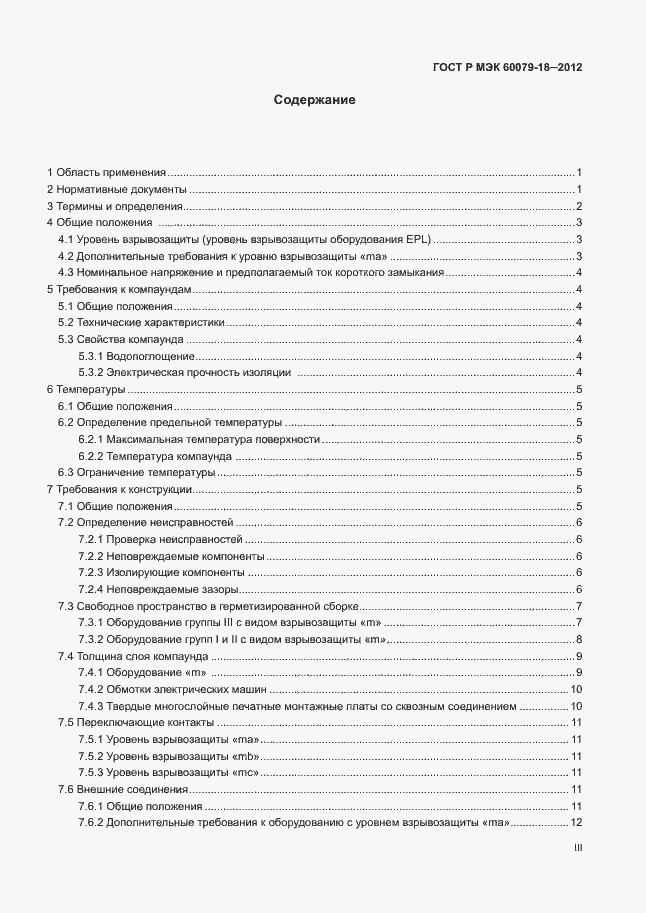 Страница 3 ГОСТ Р МЭК 60079-18-2012
