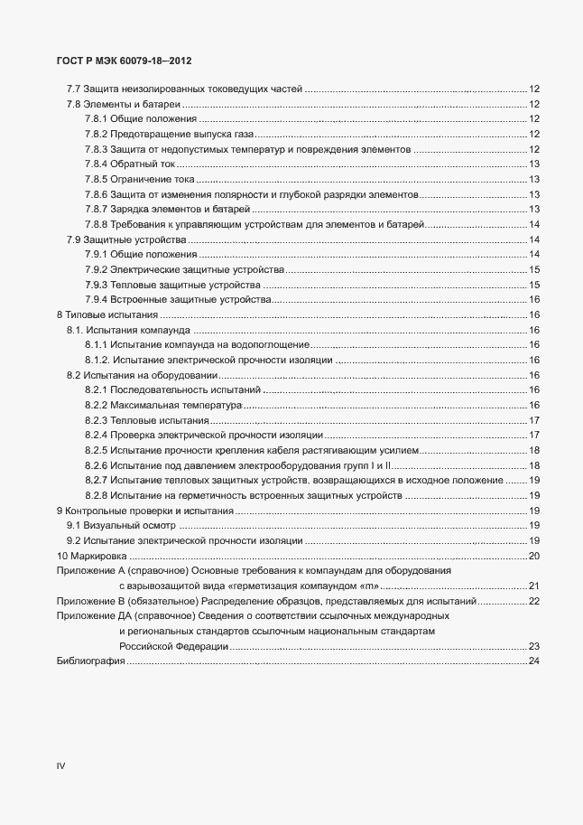 Страница 4 ГОСТ Р МЭК 60079-18-2012
