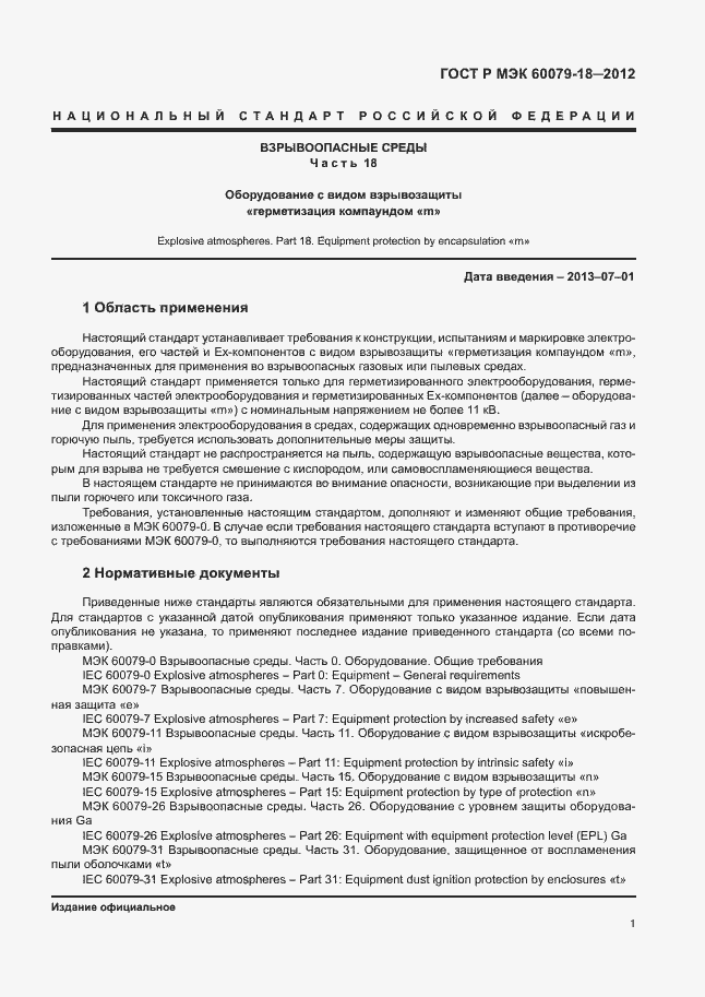 Страница 6 ГОСТ Р МЭК 60079-18-2012