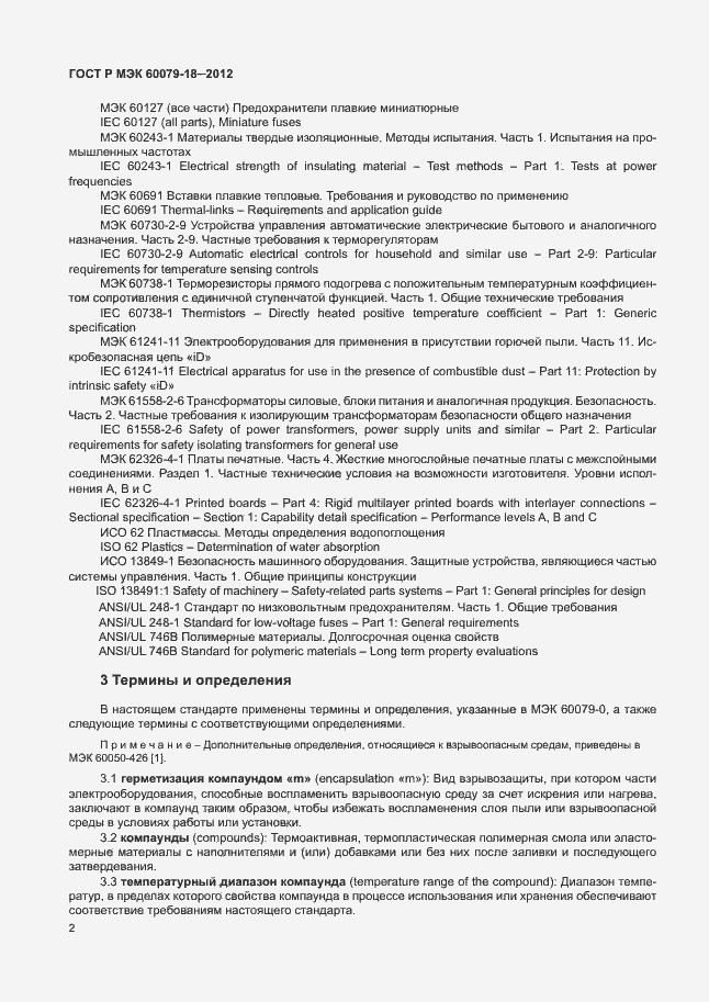 Страница 7 ГОСТ Р МЭК 60079-18-2012