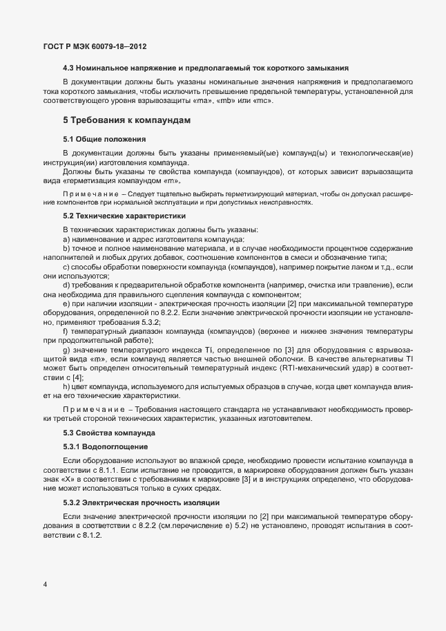 Страница 9 ГОСТ Р МЭК 60079-18-2012