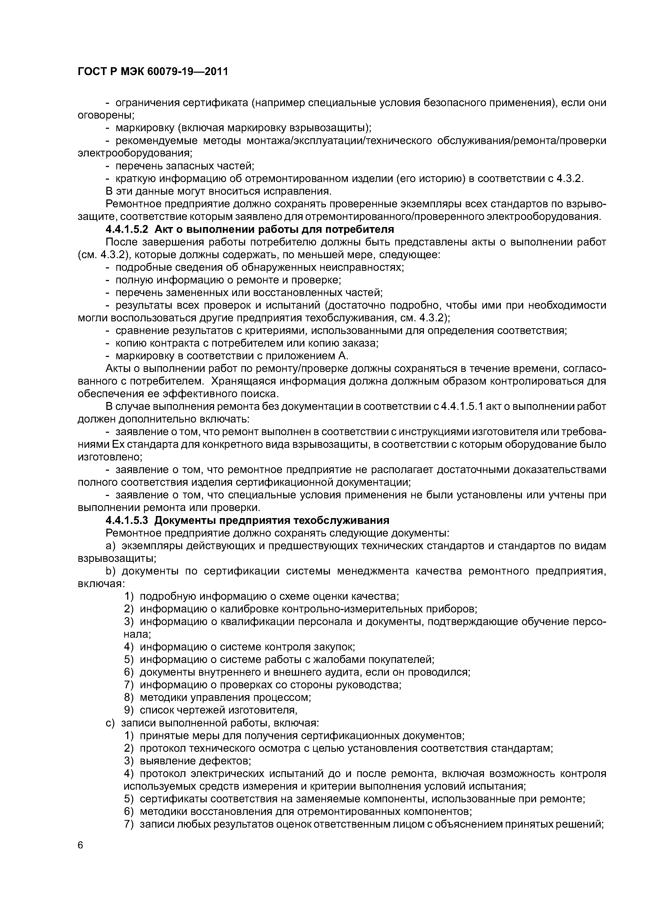 Страница 10 ГОСТ Р МЭК 60079-19-2011