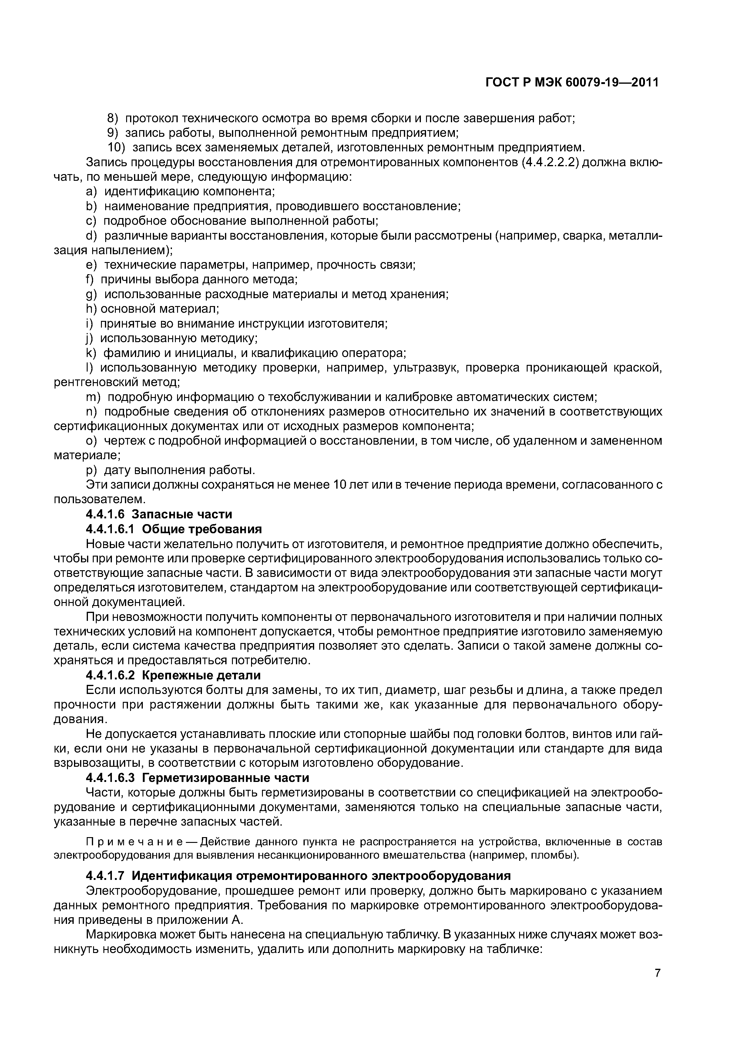 Страница 11 ГОСТ Р МЭК 60079-19-2011