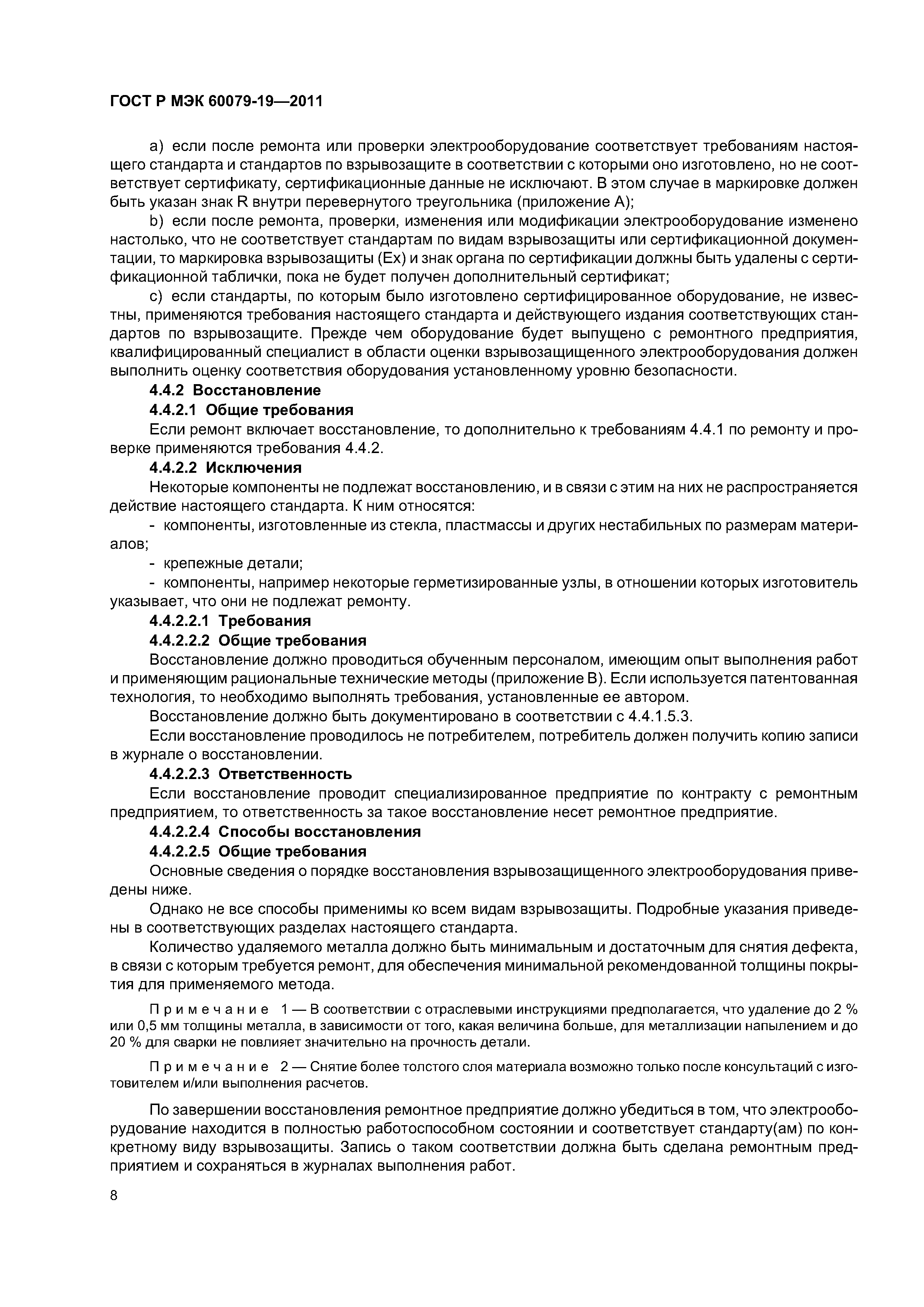 Страница 12 ГОСТ Р МЭК 60079-19-2011