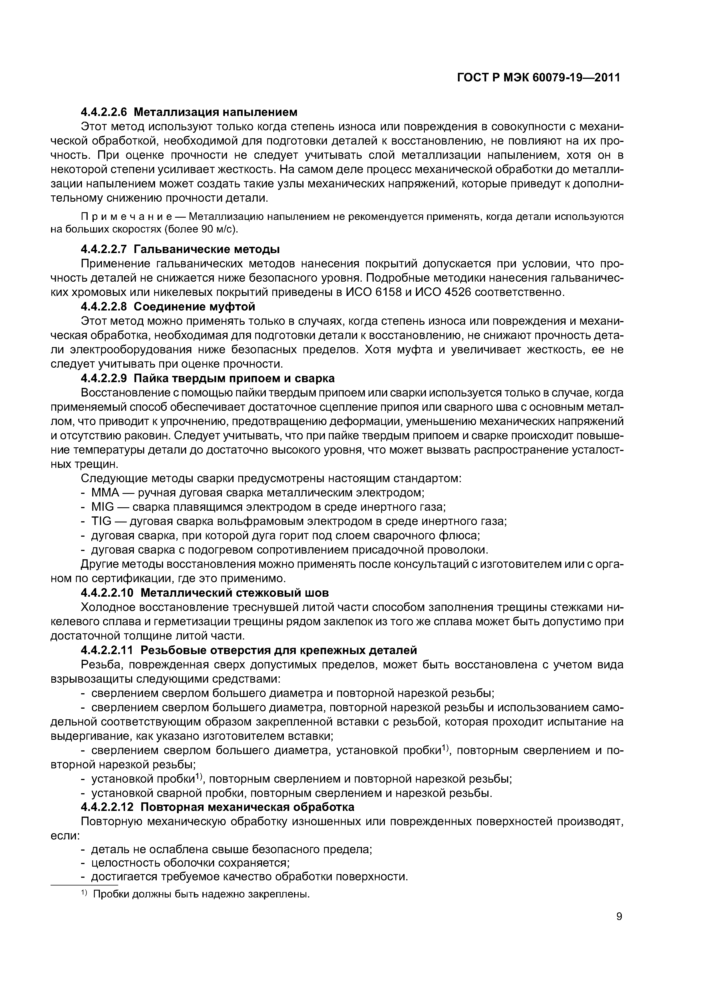 Страница 13 ГОСТ Р МЭК 60079-19-2011