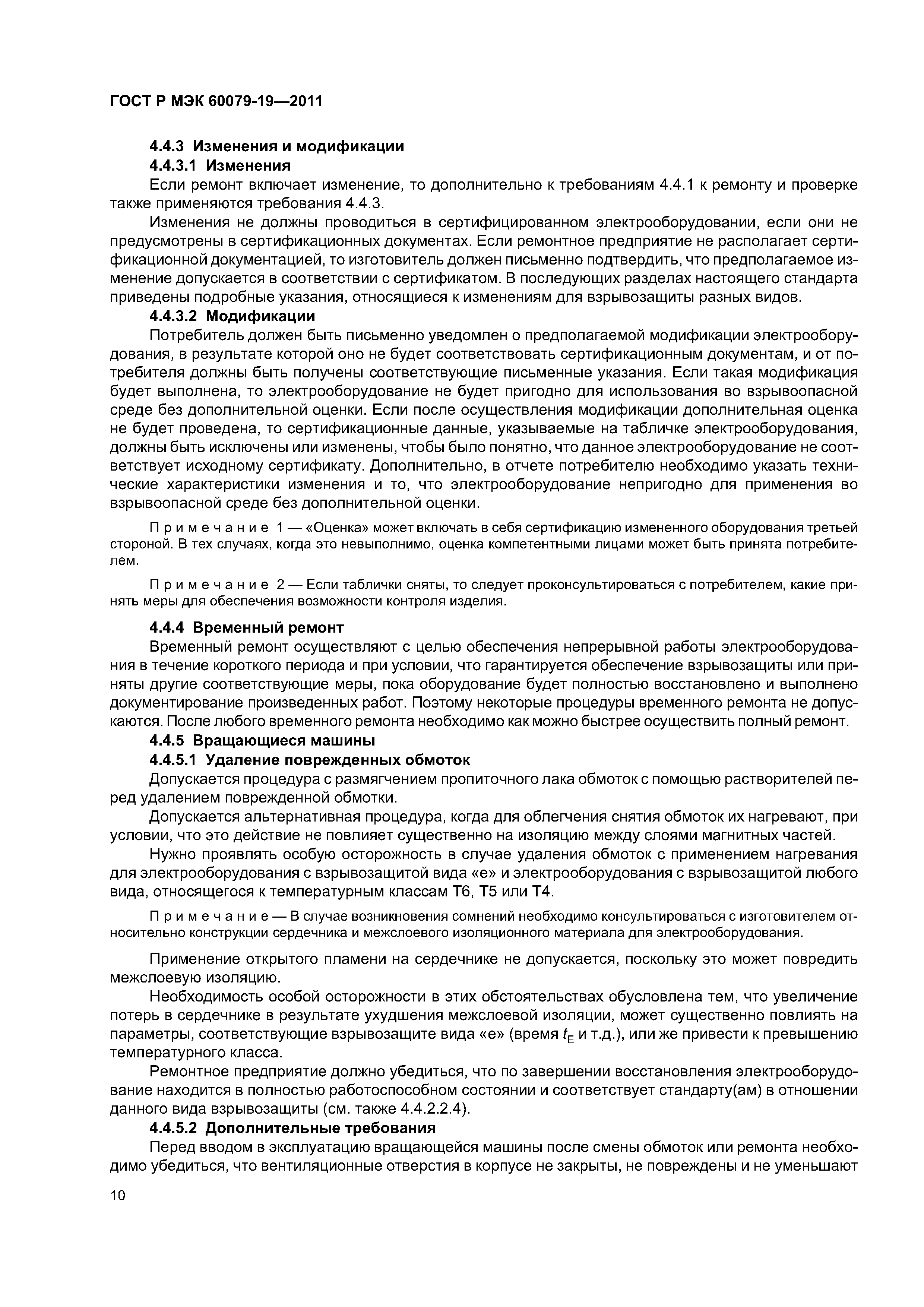 Страница 14 ГОСТ Р МЭК 60079-19-2011