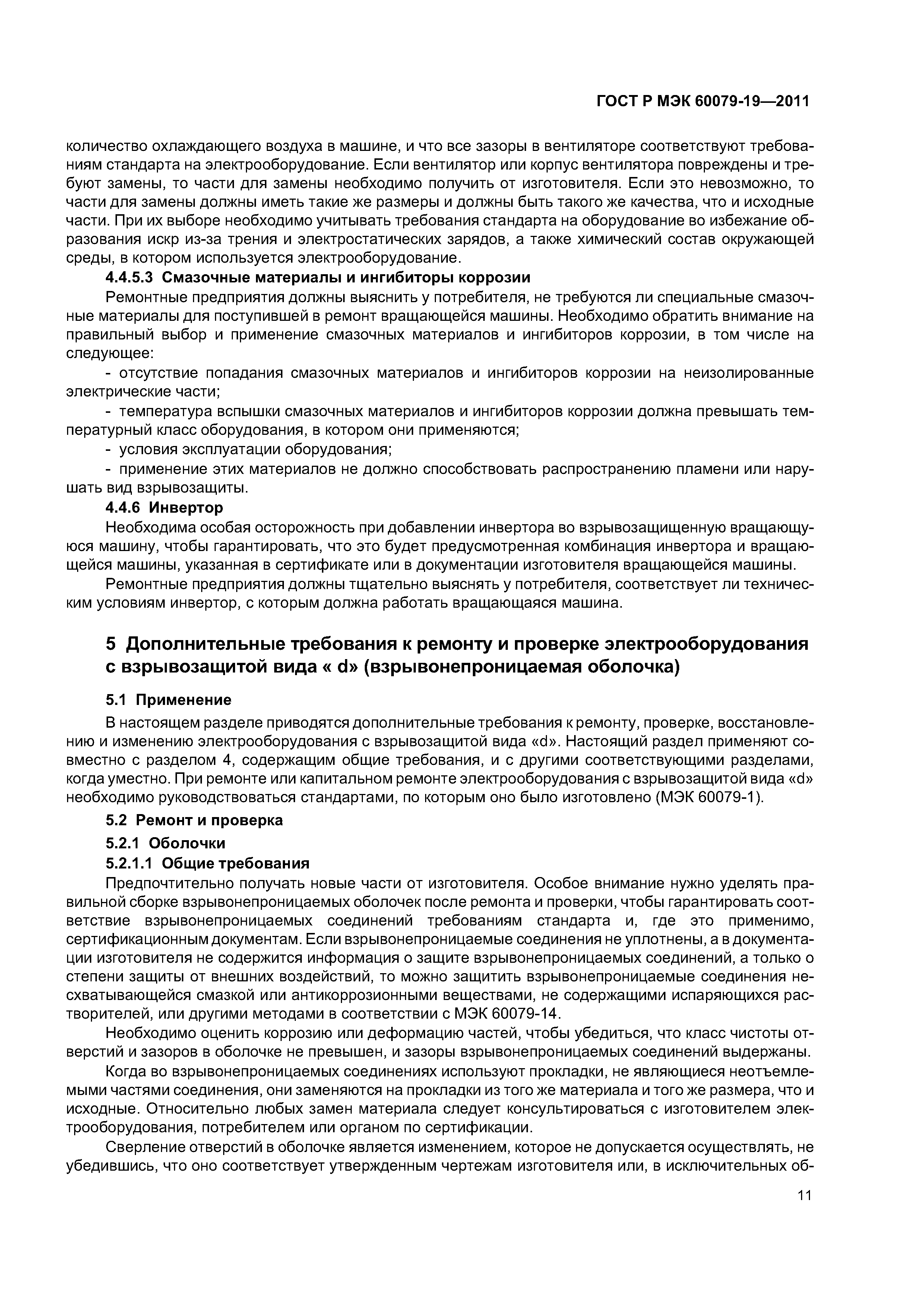 Страница 15 ГОСТ Р МЭК 60079-19-2011