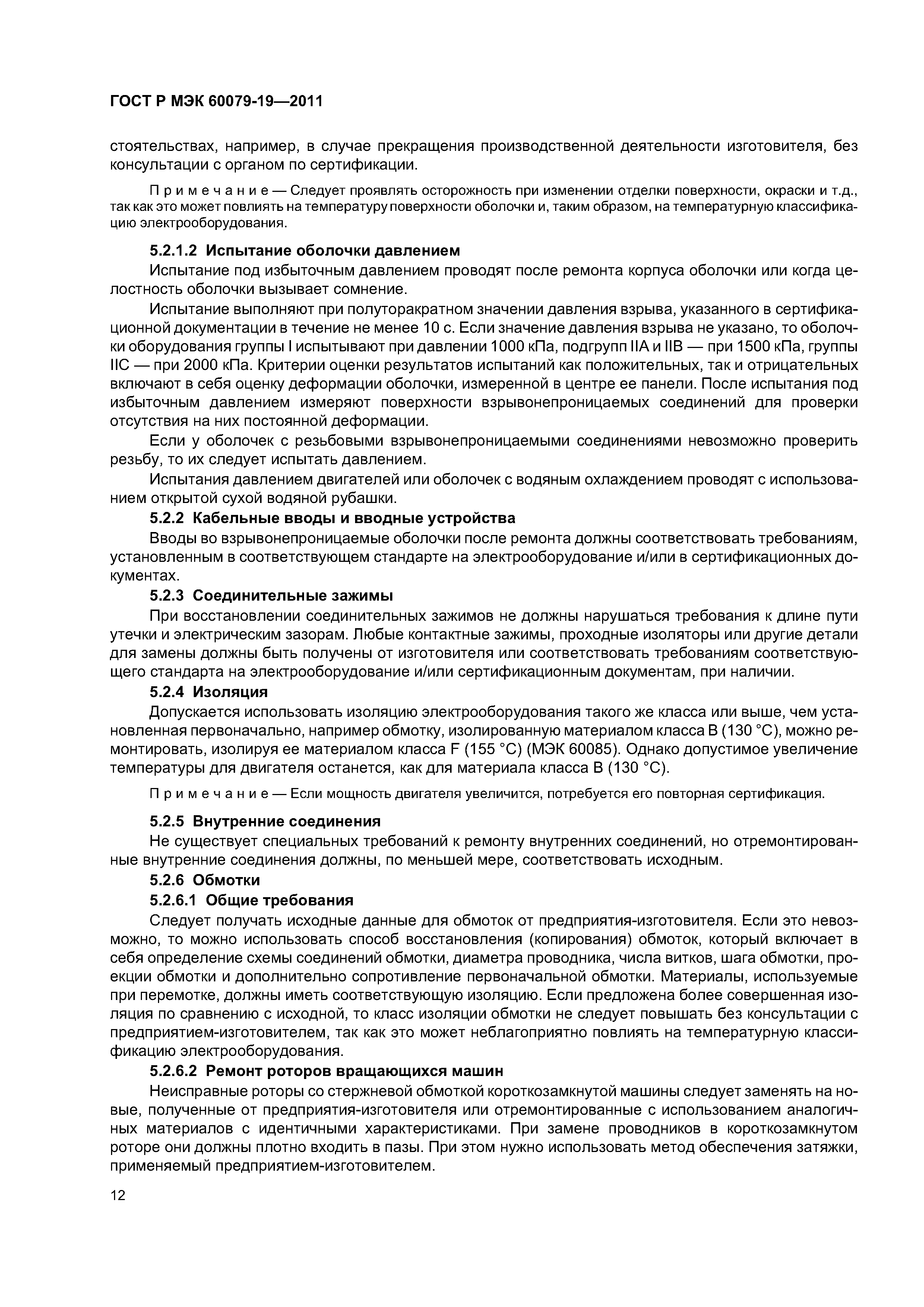 Страница 16 ГОСТ Р МЭК 60079-19-2011