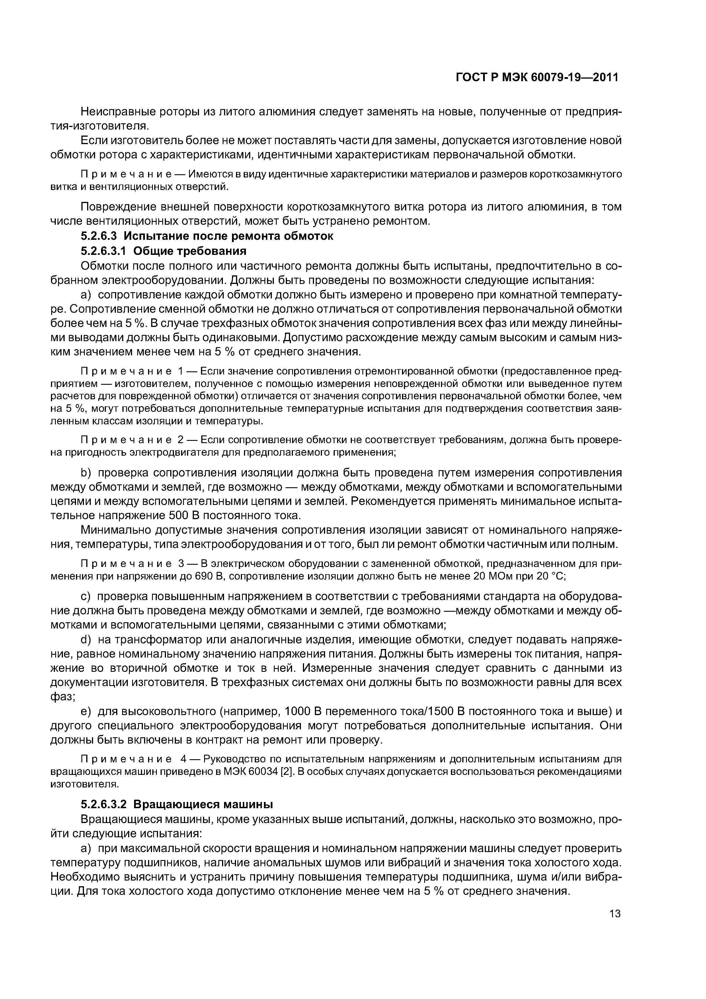 Страница 17 ГОСТ Р МЭК 60079-19-2011