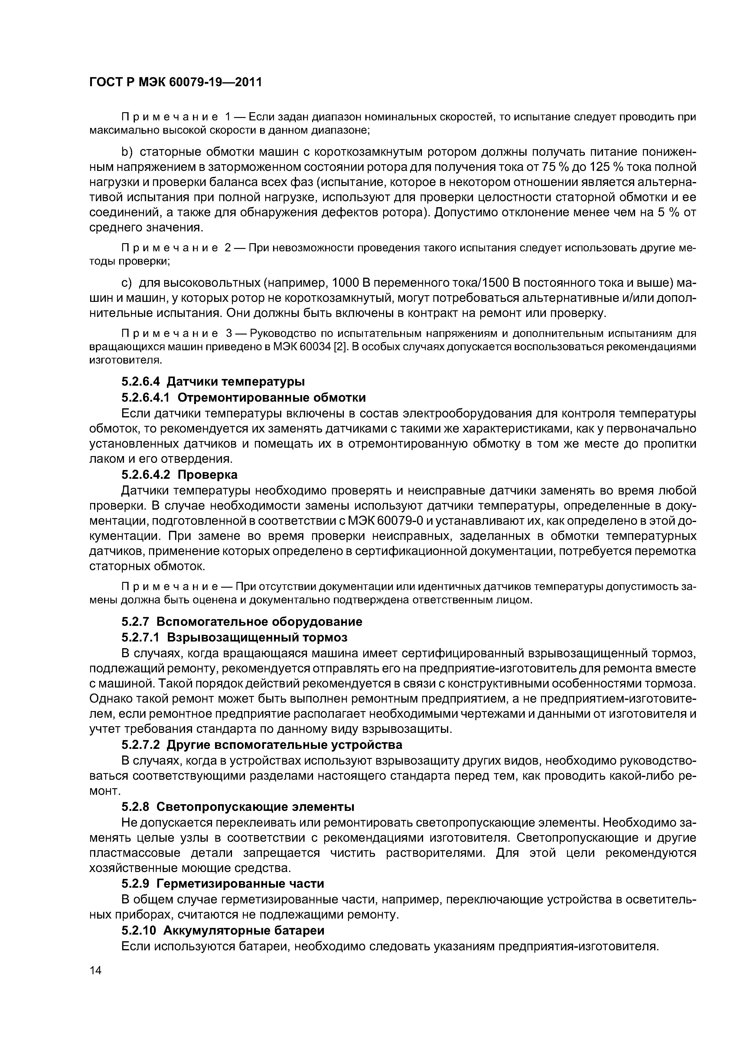 Страница 18 ГОСТ Р МЭК 60079-19-2011