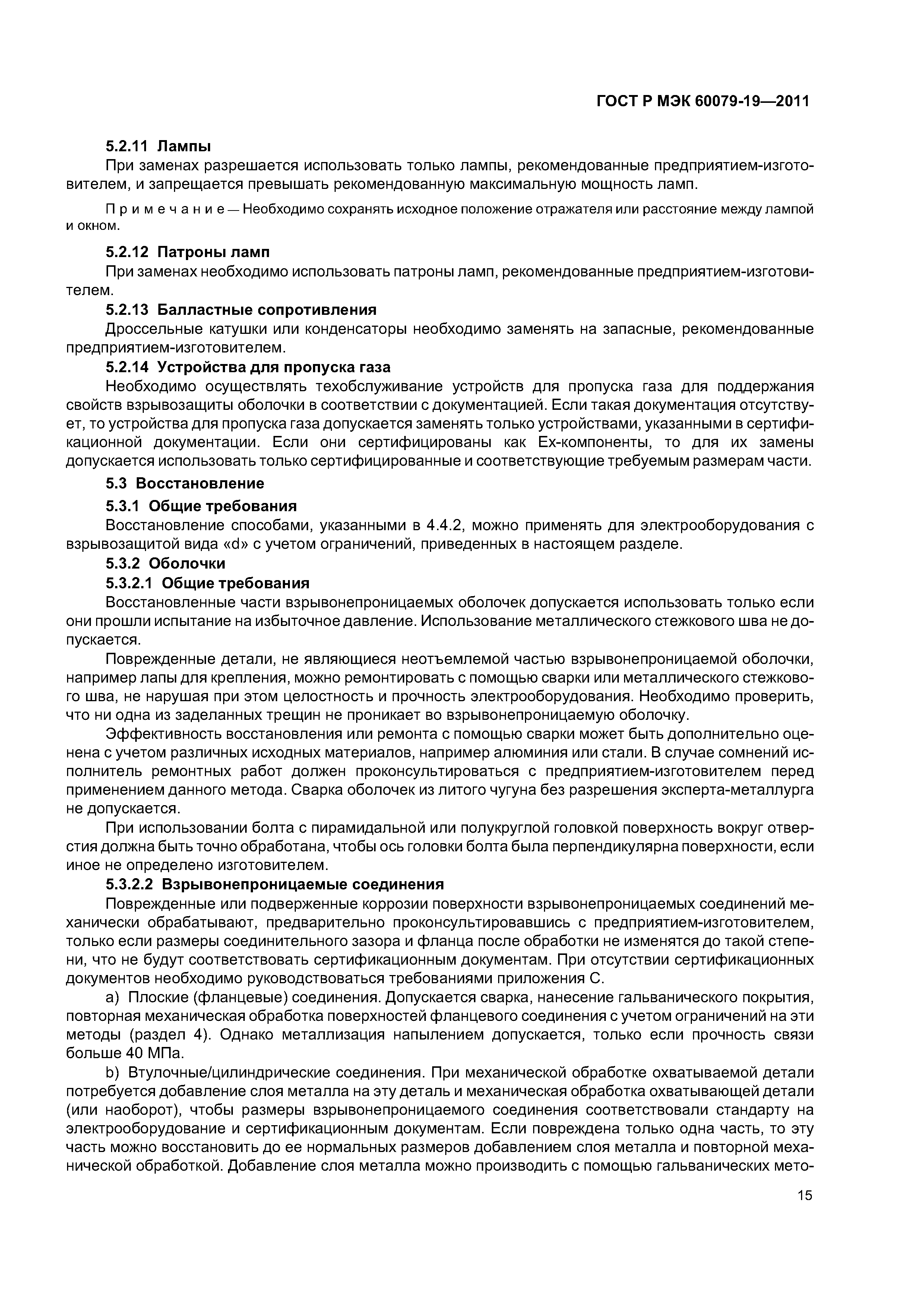 Страница 19 ГОСТ Р МЭК 60079-19-2011